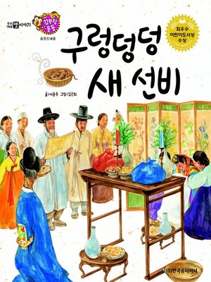cover image of 구렁덩덩 새 선비